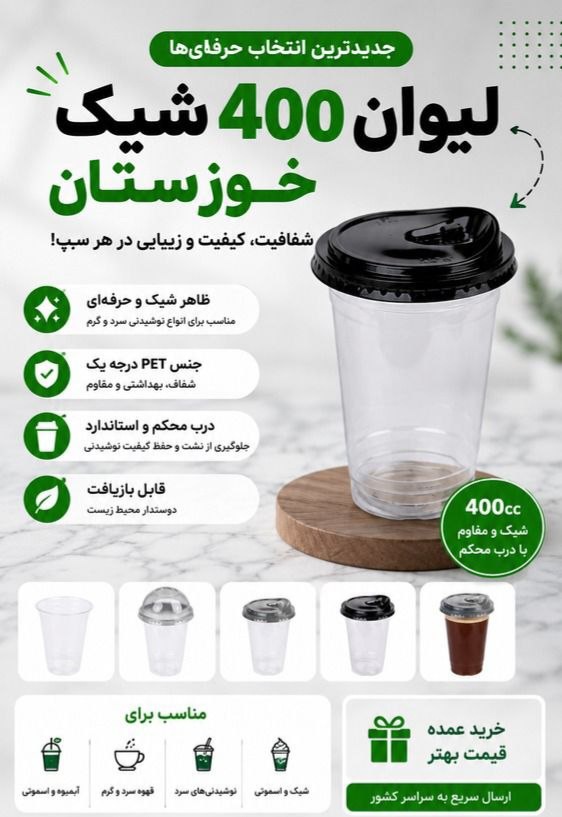 لیوان شیک ۴۰۰ccصنایع خوزستان بادرب مشکی نی خور